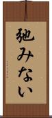 弛みない Scroll