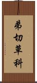弟切草科 Scroll