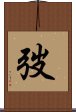 弢 Scroll