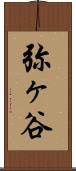 弥ヶ谷 Scroll