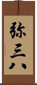 弥三八 Scroll