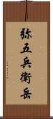 弥五兵衛岳 Scroll
