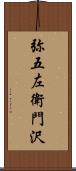 弥五左衛門沢 Scroll