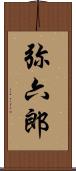弥六郎 Scroll