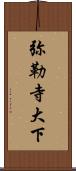 弥勒寺大下 Scroll