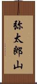 弥太郎山 Scroll