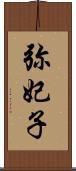 弥妃子 Scroll
