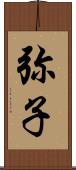 弥子 Scroll