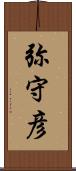 弥守彦 Scroll