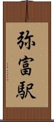 弥富駅 Scroll