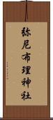 弥尼布理神社 Scroll