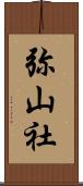 弥山社 Scroll
