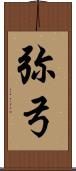 弥弓 Scroll