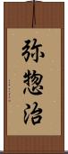 弥惣治 Scroll