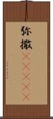 弥撒(ateji) Scroll