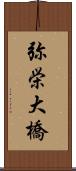 弥栄大橋 Scroll