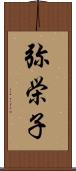 弥栄子 Scroll