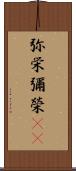 弥栄 Scroll