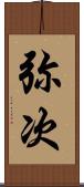 弥次 Scroll