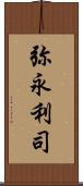 弥永利司 Scroll