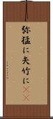 弥猛に Scroll