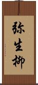 弥生柳 Scroll