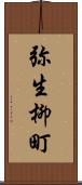 弥生柳町 Scroll