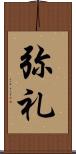 弥礼 Scroll