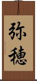 弥穂 Scroll