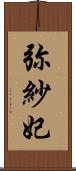 弥紗妃 Scroll