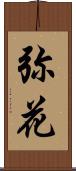 弥花 Scroll