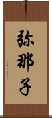 弥那子 Scroll