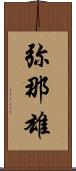 弥那雄 Scroll