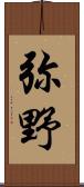 弥野 Scroll