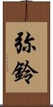 弥鈴 Scroll