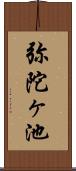 弥陀ヶ池 Scroll