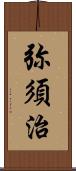 弥須治 Scroll