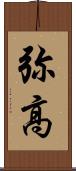 弥高 Scroll
