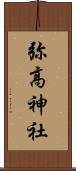 弥高神社 Scroll