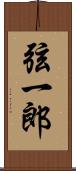 弦一郎 Scroll