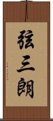 弦三朗 Scroll