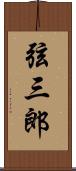 弦三郎 Scroll