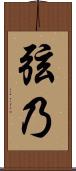 弦乃 Scroll