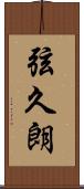 弦久朗 Scroll