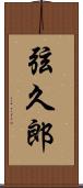 弦久郎 Scroll