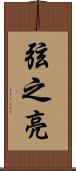弦之亮 Scroll