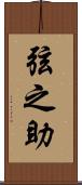 弦之助 Scroll