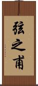 弦之甫 Scroll