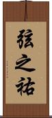 弦之祐 Scroll