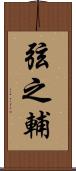 弦之輔 Scroll